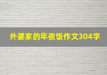 外婆家的年夜饭作文304字