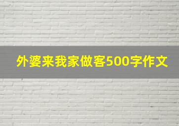 外婆来我家做客500字作文