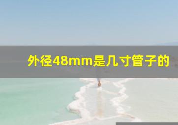 外径48mm是几寸管子的