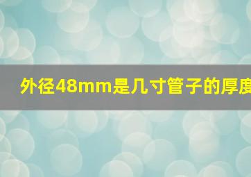 外径48mm是几寸管子的厚度