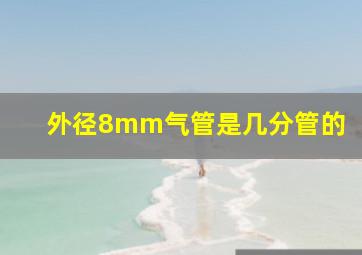 外径8mm气管是几分管的