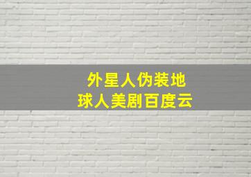 外星人伪装地球人美剧百度云