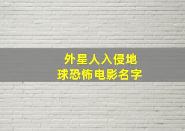 外星人入侵地球恐怖电影名字