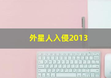 外星人入侵2013