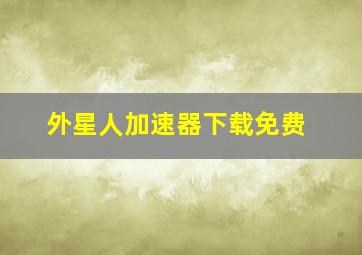 外星人加速器下载免费