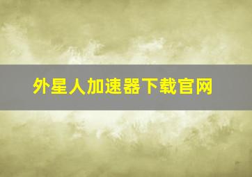 外星人加速器下载官网