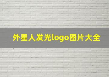 外星人发光logo图片大全