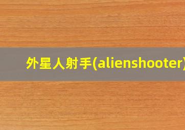 外星人射手(alienshooter)