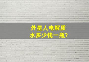 外星人电解质水多少钱一瓶?