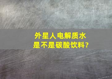 外星人电解质水是不是碳酸饮料?