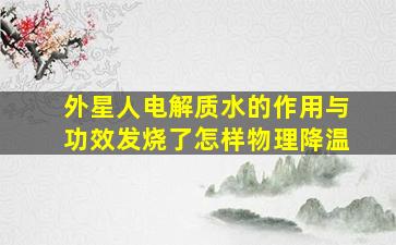 外星人电解质水的作用与功效发烧了怎样物理降温