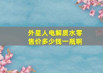 外星人电解质水零售价多少钱一瓶啊