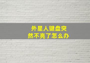 外星人键盘突然不亮了怎么办