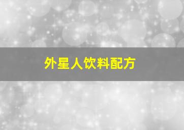 外星人饮料配方