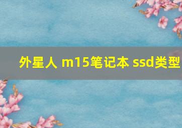 外星人 m15笔记本 ssd类型