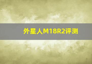 外星人M18R2评测