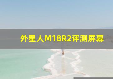 外星人M18R2评测屏幕