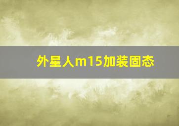 外星人m15加装固态