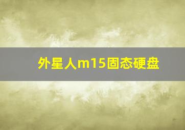 外星人m15固态硬盘