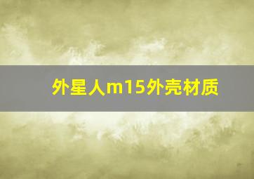 外星人m15外壳材质