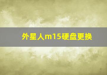 外星人m15硬盘更换