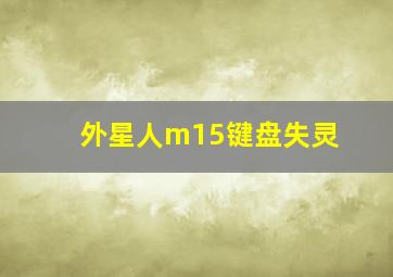 外星人m15键盘失灵