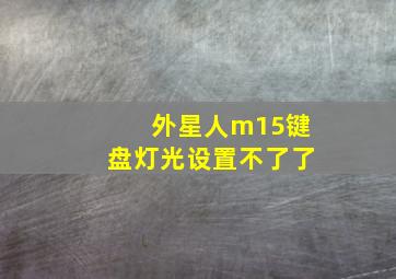 外星人m15键盘灯光设置不了了