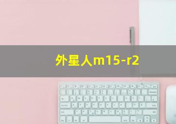 外星人m15-r2