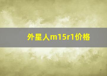 外星人m15r1价格