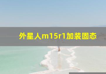 外星人m15r1加装固态