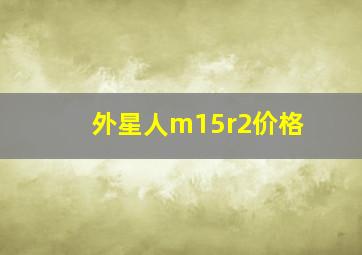 外星人m15r2价格