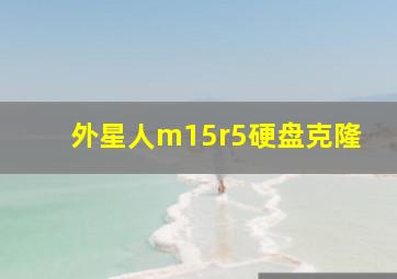 外星人m15r5硬盘克隆