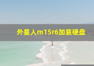 外星人m15r6加装硬盘