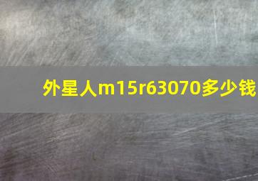 外星人m15r63070多少钱