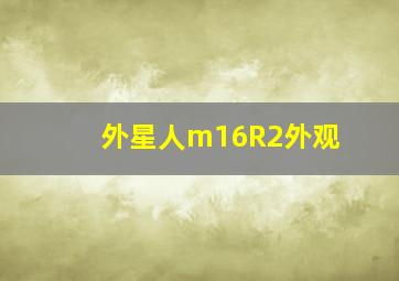 外星人m16R2外观