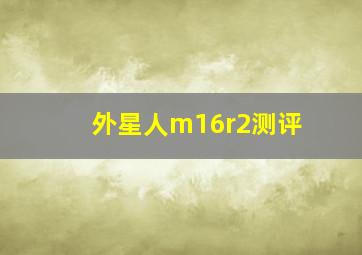 外星人m16r2测评