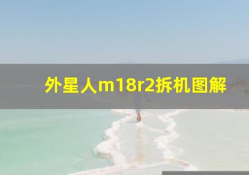 外星人m18r2拆机图解