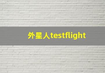 外星人testflight