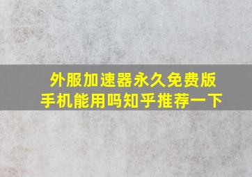 外服加速器永久免费版手机能用吗知乎推荐一下