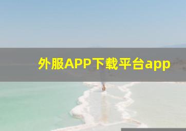 外服APP下载平台app