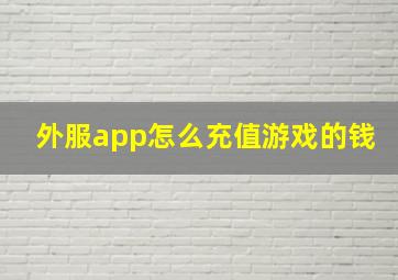 外服app怎么充值游戏的钱