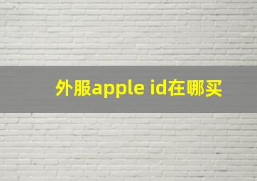 外服apple id在哪买