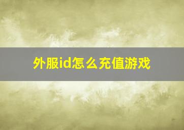 外服id怎么充值游戏