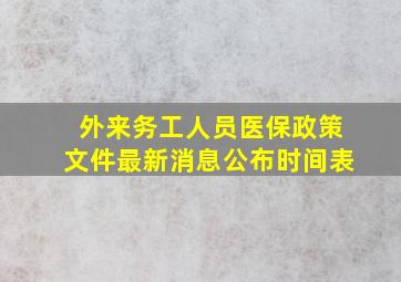 外来务工人员医保政策文件最新消息公布时间表