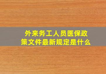 外来务工人员医保政策文件最新规定是什么