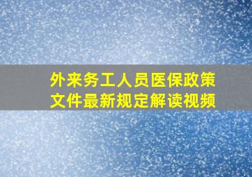 外来务工人员医保政策文件最新规定解读视频