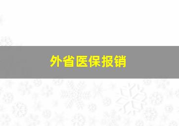 外省医保报销