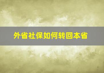 外省社保如何转回本省