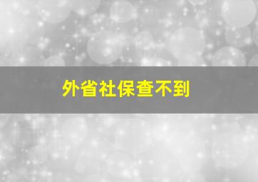 外省社保查不到