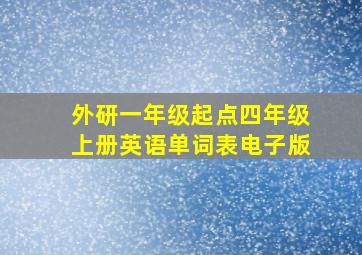 外研一年级起点四年级上册英语单词表电子版